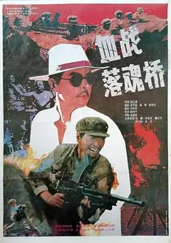 血战落魂桥[电影解说]