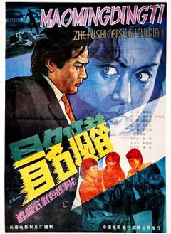 冒名顶替1987[电影解说]