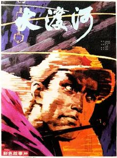 大渡河1980[电影解说]