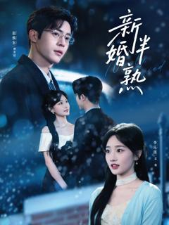 《新婚半熟》