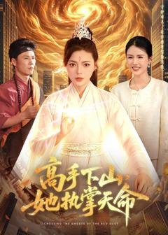 《高手下山，她执掌天命》