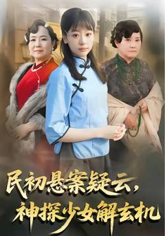 《民初悬案疑云，神探少女解玄机》