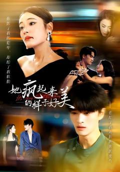 《她疯起来的样子，好美》
