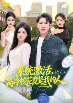 《系统激活，高冷校花竟是我的人》