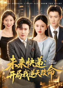 《未来快递：开局我逆天改命》
