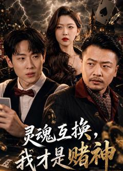 灵魂互换，我才是赌神