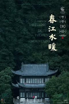 春江水暖[电影解说]