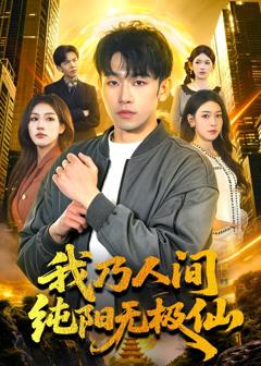 《我乃人间纯阳无极仙》