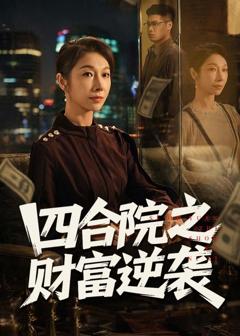 《四合院之财富逆袭》