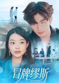 《冒牌缪斯》