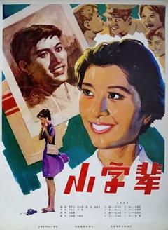 小字辈[电影解说]