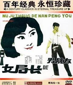 女局长的男朋友[电影解说]