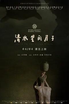 清水里的刀子[电影解说]