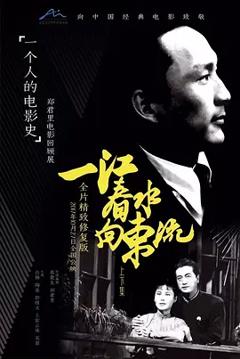 一江春水向东流1947[电影解说]