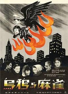 乌鸦与麻雀1949[电影解说]