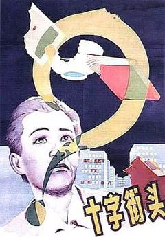 《十字街头[电影解说]》