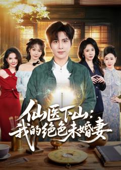 《仙医下山：我的绝色未婚妻》