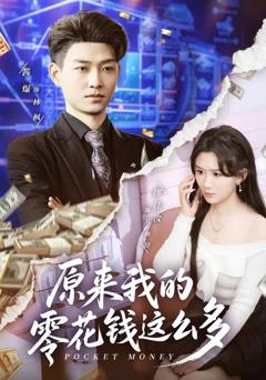 《原来我的零花钱这么多》
