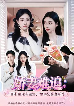 《娇妻难追：穿书妯娌齐跑路，傲娇兄弟急坏了》