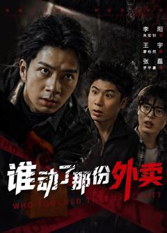 《谁动了那份外卖》