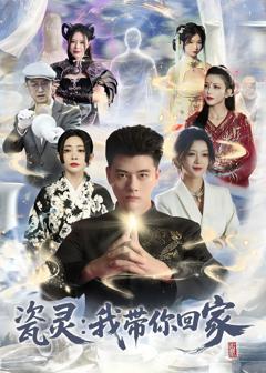 《瓷灵：我带你回家》