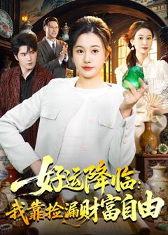 好运降临：我靠捡漏财富自由