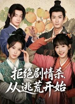 《拒绝剧情杀，从逃荒开始》