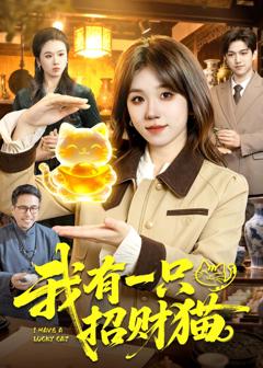 《我有一只招财猫》
