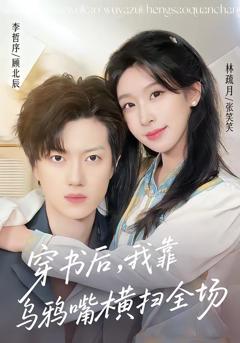 穿书后，我靠乌鸦嘴横扫全场