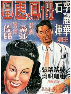 假凤虚凰[电影解说]