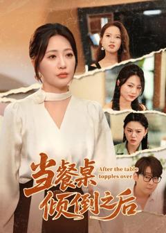 《当餐桌倾倒之后》