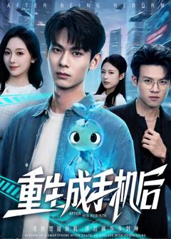 《重生成手机后》