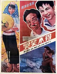 哭笑不得1987[电影解说]