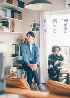 《100天后分手的我和他》