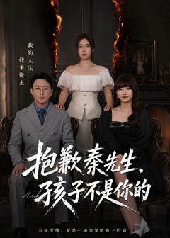《抱歉秦先生，孩子不是你的》