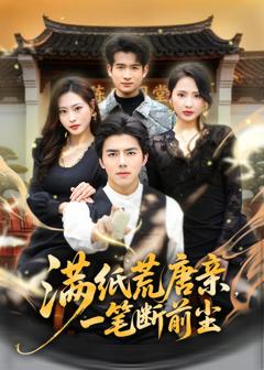 《满纸荒唐亲，一笔断前尘》