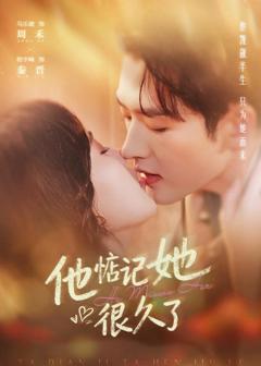 《他惦记她很久了》