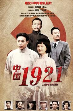 《中国1921》