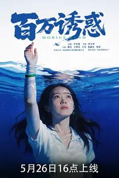 《百万诱惑》
