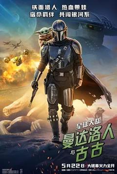 《星球大战：曼达洛人与古古》
