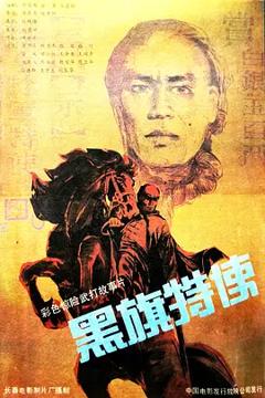《黑旗特使》