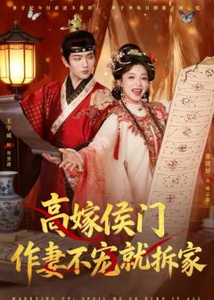 《高嫁侯门，作妻不宠就拆家》