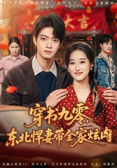 《穿书九零，东北悍妻带全家炫肉》