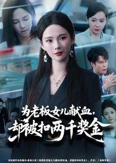 《为老板女儿献血，却被扣两千奖金》
