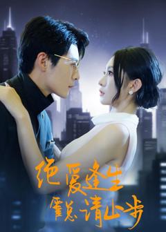 《绝爱逢生，霍总请止步》