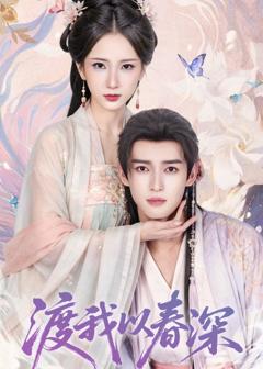 《渡我以春深》