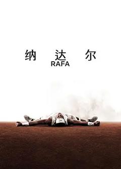 纳达尔