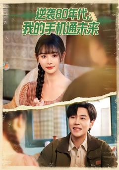 《逆袭80年代我的手机通未来》