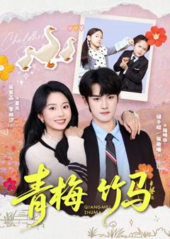 《青梅竹马》
