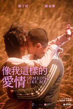 《像我这样的爱情[电影解说]》